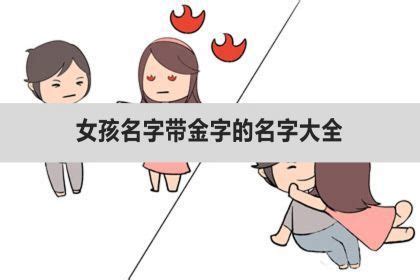 金字部女仔名|带金字旁的字取名起名字：带金字旁的文雅女孩名字